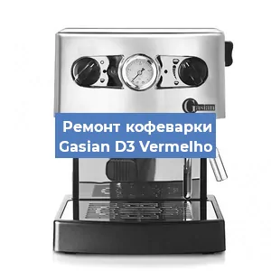 Ремонт помпы (насоса) на кофемашине Gasian D3 Vermelho в Новосибирске